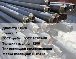 Труба предизолированная 1020 s=7 ГОСТ: ГОСТ 10705-80 s изоляции=1200 теплоизоляция ППУ-ПЭ